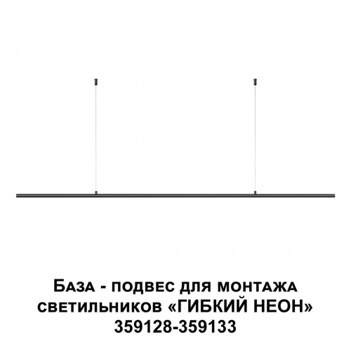 База-подвес для гибкого неона Novotech Konst Ramo 359146